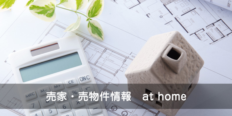 at home  売家・売物件情報