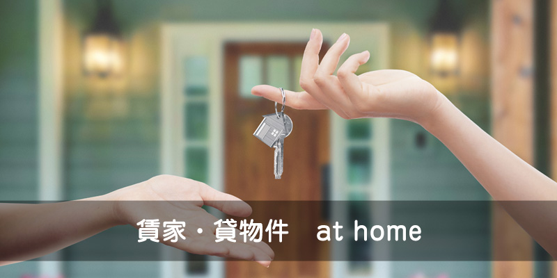 at home 賃貸情報